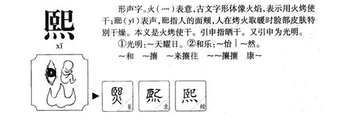 熙名字|熙字名字中的寓意及熙字五行属性